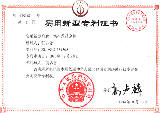 1994年，蝸牛式篩分機(jī)專利ZL93 2 35450.5