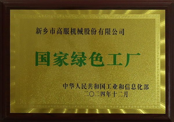 國(guó)家級(jí)綠色工廠