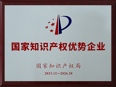 國家級知識產(chǎn)權優(yōu)勢企業(yè)