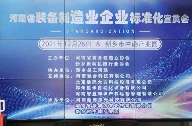 河南省裝備制造業(yè)標(biāo)準宣貫會在新召開