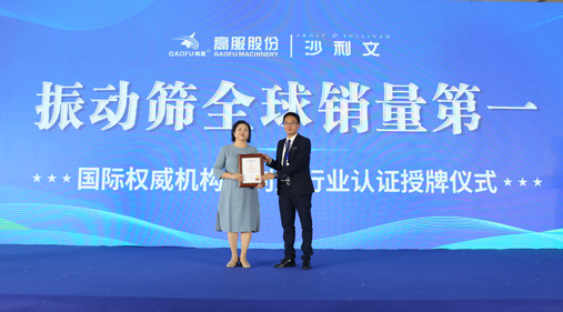高服股份2023年振動篩全球銷量第一！