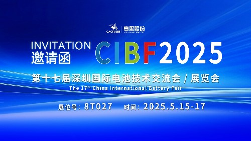 展會邀請 | CIBF2025國際電池技術(shù)展覽會，誠邀您蒞臨高服展位8T027！
