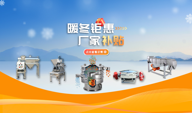 【防爆振動篩】暖冬鉅惠 廠家補(bǔ)貼 強(qiáng)勢來襲！