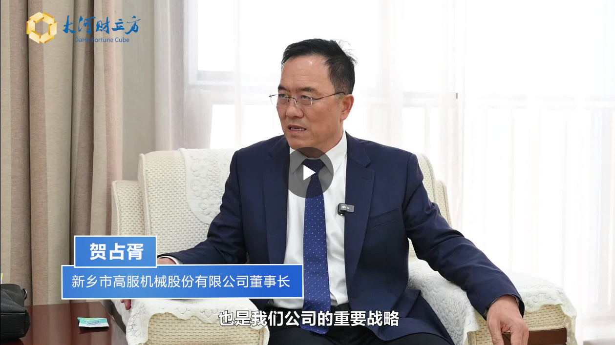 【大河財立方】數(shù)智賦能，高服股份打造振動篩分產(chǎn)業(yè)新增長極  新鄉(xiāng)振動 向“智”而行